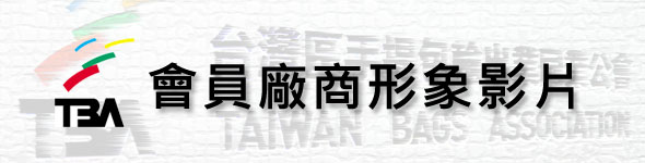 台灣區手提包輸出業同業公會