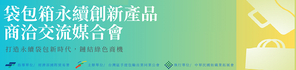 台灣區手提包輸出業同業公會